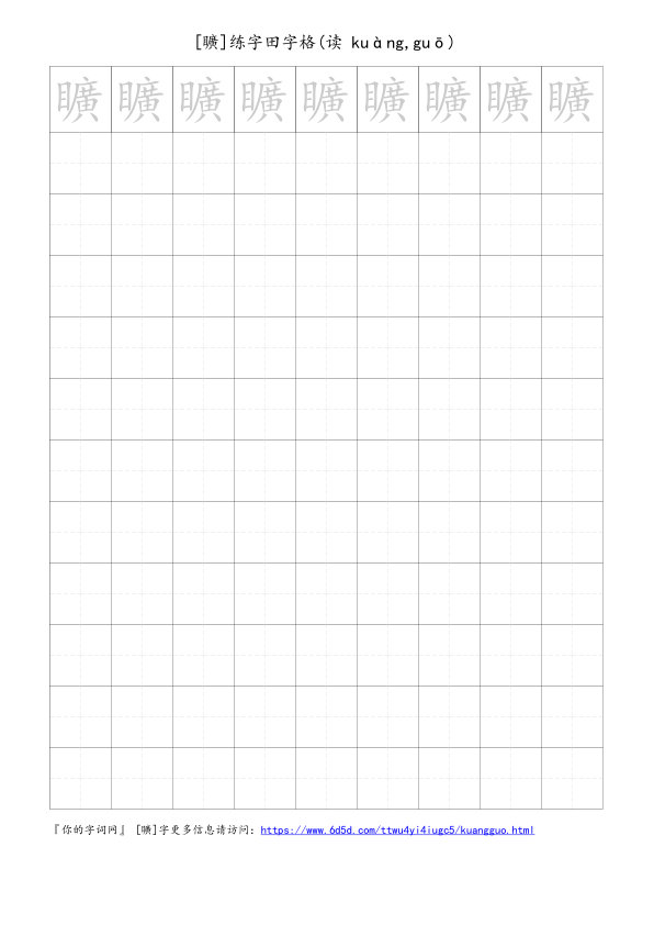 矌字可打印的手写田字格
