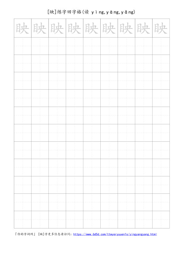 眏字可打印的手写田字格