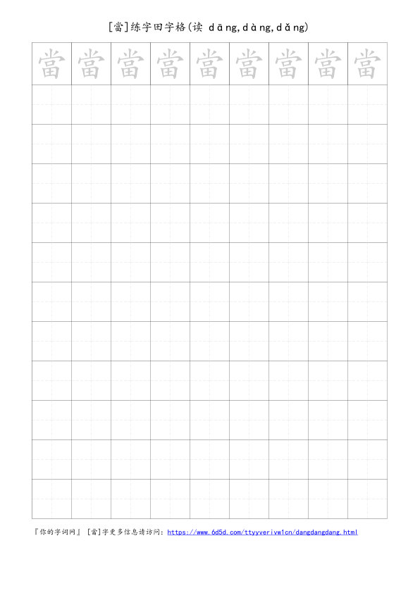 當字可打印的手写田字格